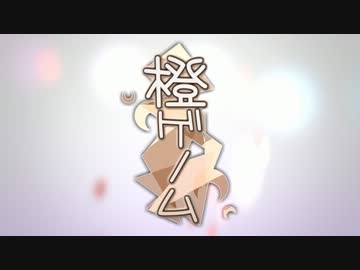 【紫】　橙ゲノム　歌ってみた　【茄子】