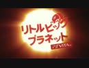 リトルビッグプラネット PlayStationRVita 　ストーリートレイラー