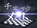 ⇒【※コラボ合唱】チェックメイト【男女6人】⇐