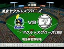 【ベスプレ】最下位対決！2007年東京ヤクルトvs1986年ヤクルト第2戦