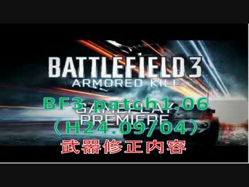 [1.06パッチ]飲んだくれのBF3武器修正解説動画 [番外編]