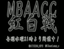 MBAACC　紅白戦　2012/09/05　GODSGARDEN#6お疲れ様でしたSP(2/2)