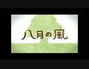 【歌ってみた】八月の風【黒崎はくあ】