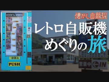 昔ながらのドライブインにレトロ自販機はあるか？ピットイン真坂 秋田県八郎潟町
