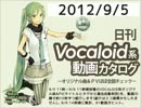 【日刊VOCALOID系動画カタログ】オリジナル曲＆PVほぼ全部 2012年9月5日