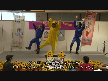 【ゾンビーズ】みてみて☆こっちっち【ほの国グルメイド祭り】