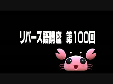 【言語】リバース語講座　第１００回（最終回）