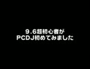 9.6超初心者がPCDJ初めてみました