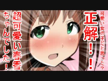 可愛い女の子だと思った？正解！！超可愛い春香ちゃんでした！ 19話