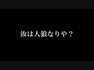 黒子で人狼やってみた　予告編