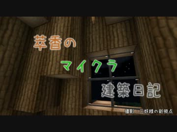 【Minecraft】萃香のマイクラ建築日記　第11話【ゆっくり実況】