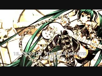 【15曲クロスフェード】ミク★パンク創世編