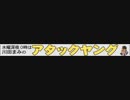 アタックヤング 2012.6.27