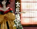 【漢-ｵﾄｺ-だが】 吉原ラメント 【歌ってみた】
