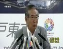 石原都知事会見120907(2/2) アサヒ梅沢に「うるさいな!君の話はいい!」