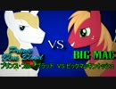 ＭＬＰ：ラップ・バトル（ＢＢｖｓＢＭ）