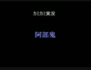 阿部鬼をごく普通に実況プレイ【三堀目】