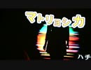 【滑舌が来い】｢マトリョシカ｣を歌ってみた【カラオケ】