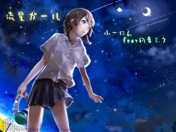 【ニコカラ】流星ガールｰRemakeｰ【OnVocal】