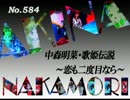 パチンコ　中森明菜　歌姫伝説 ～恋も二度目なら～　（No.584)