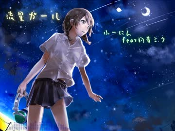 【ニコカラ】流星ガールｰRemakeｰ【OffVocal】