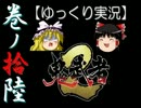 【ゆっくり実況】鬼武者2【巻ノ拾陸】