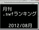 月刊.swfランキング　2012年08月