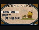 【MHP3】姉妹で狩り騒ぎ【特別版：前編】　
