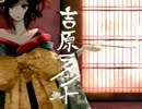 【宮香が】吉原ラメント【歌ってみちゃった】