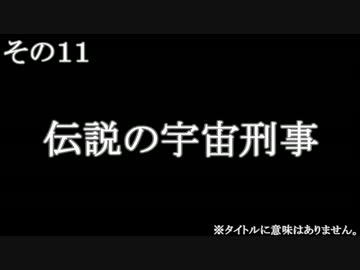 【Skyrim】宇宙刑事でSkyrimその１１前編【ゆっくり実況】
