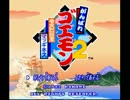 【雑談系実況】がんばれゴエモン２【gdgdﾌﾟﾚｲ】Part2
