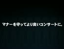 偽・コンサートマナーVTR