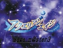 アクエリアンエイジSaga　m@ster3 第2話
