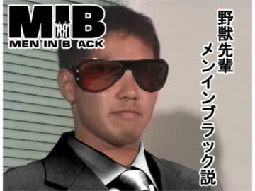 野獣先輩メン・イン・ブラック説