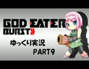 【ゆっくり実況】 ゴッドイーターバーストpart9 【GEB】