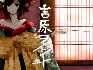 『吉原ラメント』を歌ってみた【ヲタみんver.】