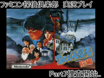 【ファミコン探偵倶楽部】消えた記憶と後継者の謎を追え！【実況】part7