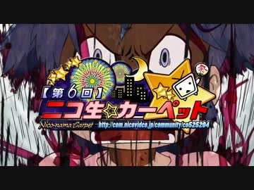 【第６回】ニコ生★カーペット OP