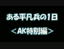 【BF3】ある平凡兵の１日＜AK特別編＞【PS3】