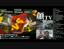 顔TV！ かずのこ（番長） vs 闘劇覇者シュウト（美鶴） 【P4U】 2012.9.8