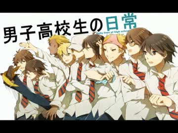 男子高校生の日常1 ニコニコ動画