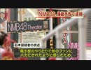 「バカにされて・・・」NMB48劇場爆破予告で男逮捕