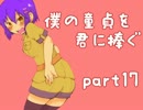 【全部はじめてで】僕の童貞を君に捧ぐ part17【つよきす実況】