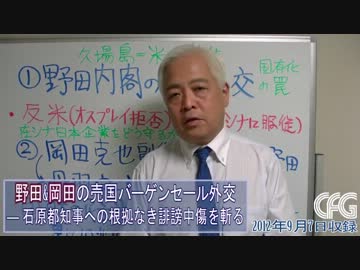 【藤井厳喜】野田＆岡田の売国バーゲンセール外交、石原都知事へのデマ