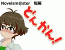 【Novelsm@ster】どんかん！【短編】