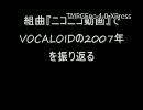 組曲『ニコニコ動画』でVOCALOIDの2007年を振り返る（修正版）