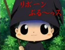 【リボーン】リボーンぶる～っス　カラオケver