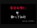今更ながら「真赤な誓い」歌ってみた