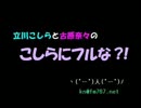 こしらにフルな　第179回