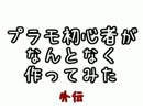 プラモ初心者がなんとなく作ってみた 外伝＋α